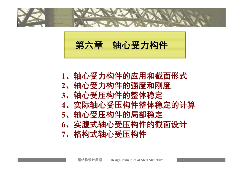钢结构第六章20151216_第1页