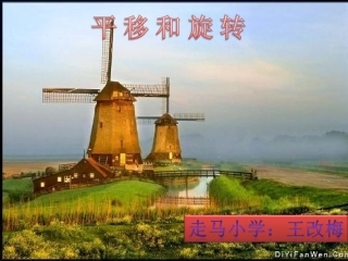 小学三年级数学下册平移和旋转课件