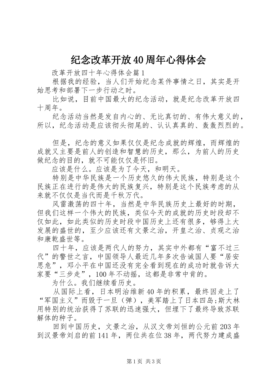 纪念改革开放40周年心得体会_第1页