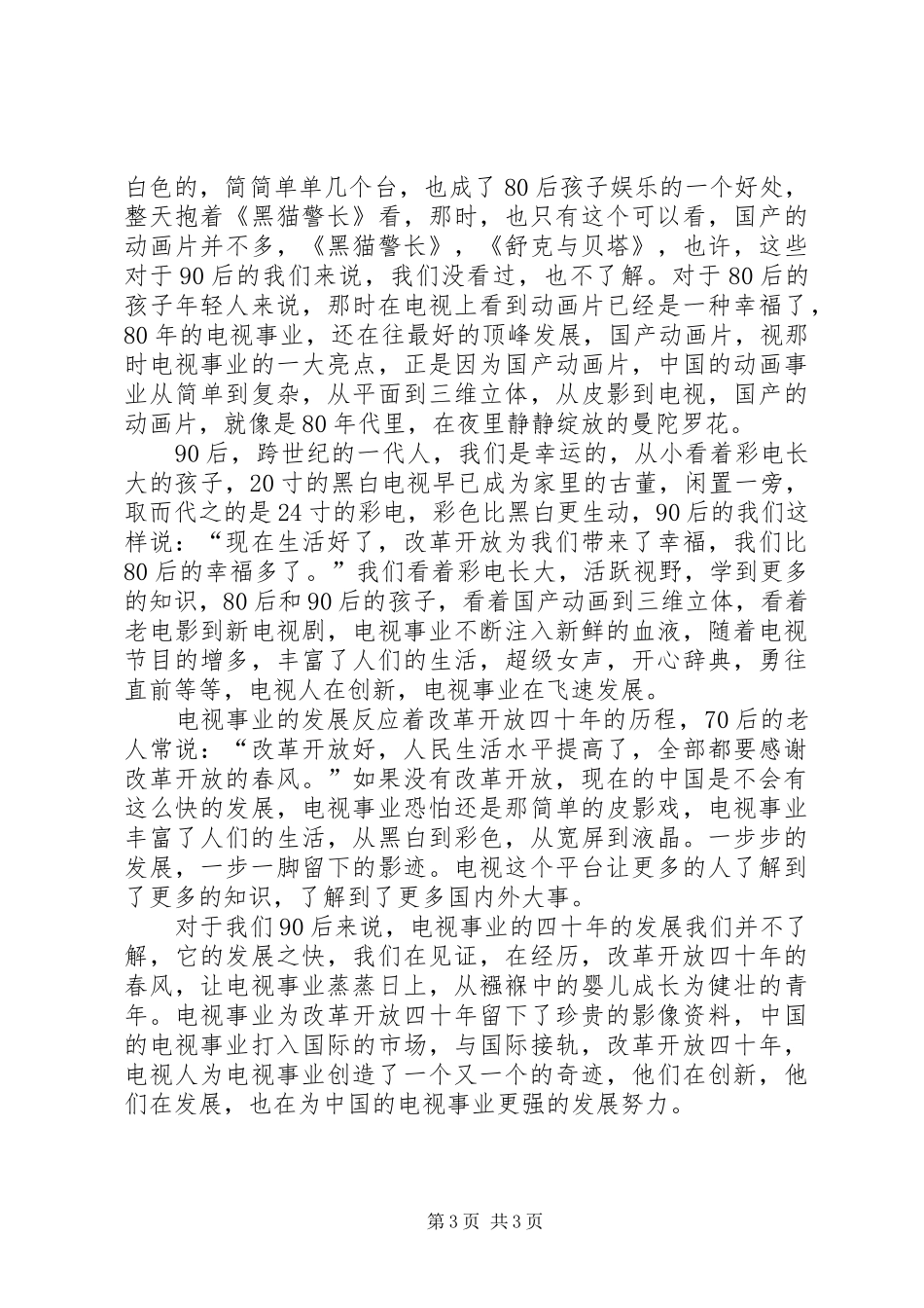 纪念改革开放40周年心得体会_第3页