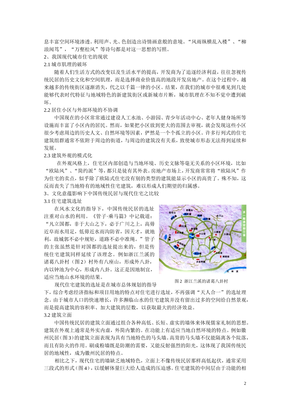 浅析中国传统民居的文化意蕴对现代住宅的启示_第2页