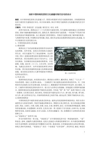 浅析中国传统民居的文化意蕴对现代住宅的启示