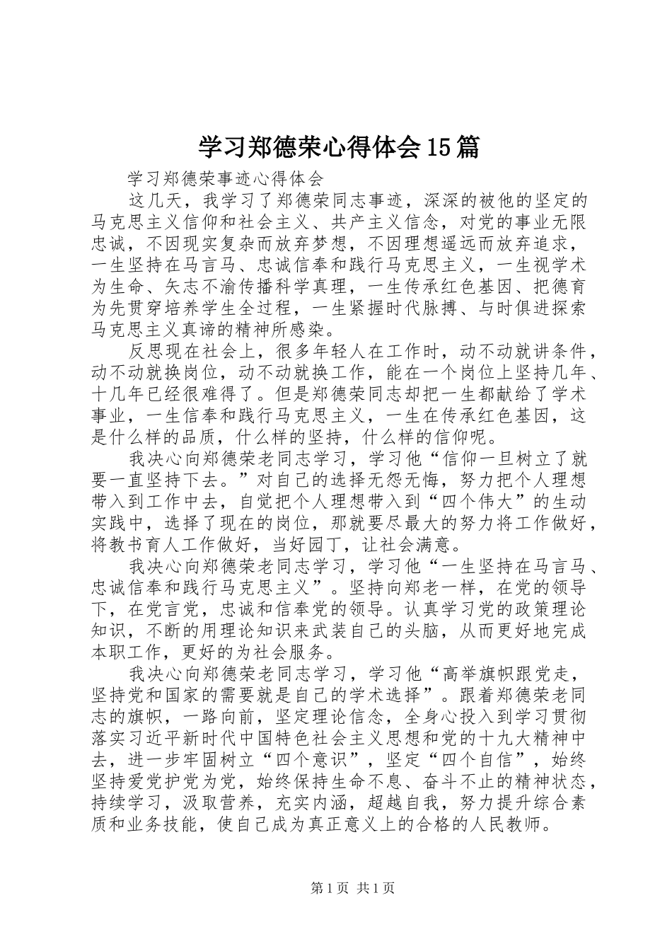 学习郑德荣心得体会15篇_第1页