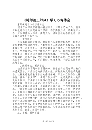 《树师德正师风》学习心得体会
