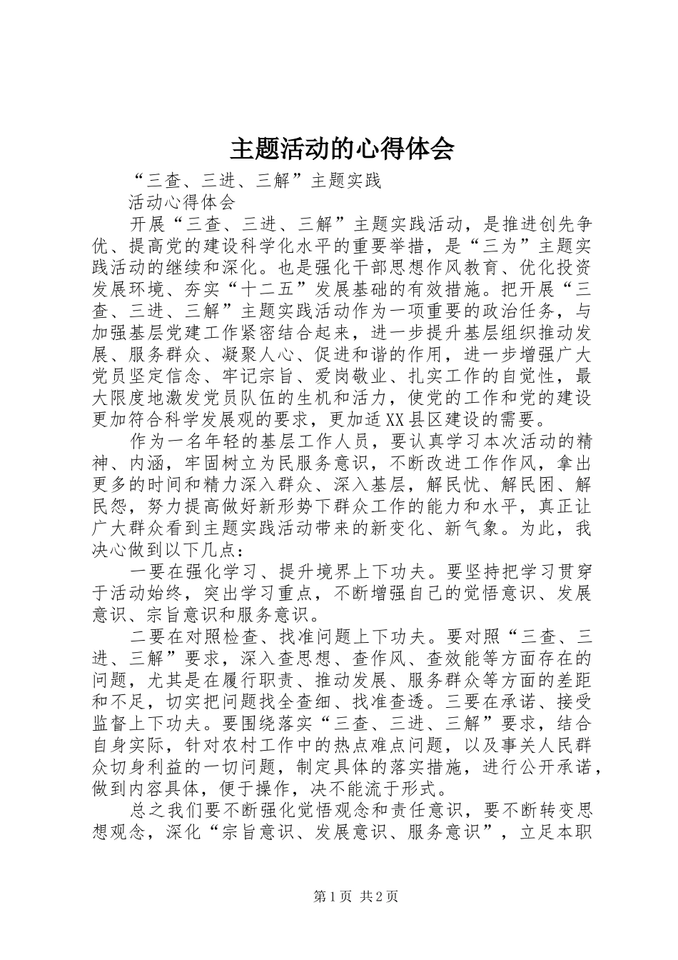主题活动的心得体会_2_第1页