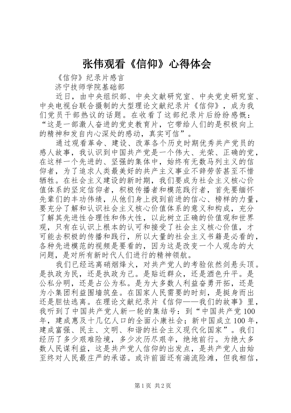 张伟观看《信仰》心得体会_第1页