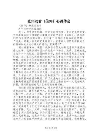 张伟观看《信仰》心得体会