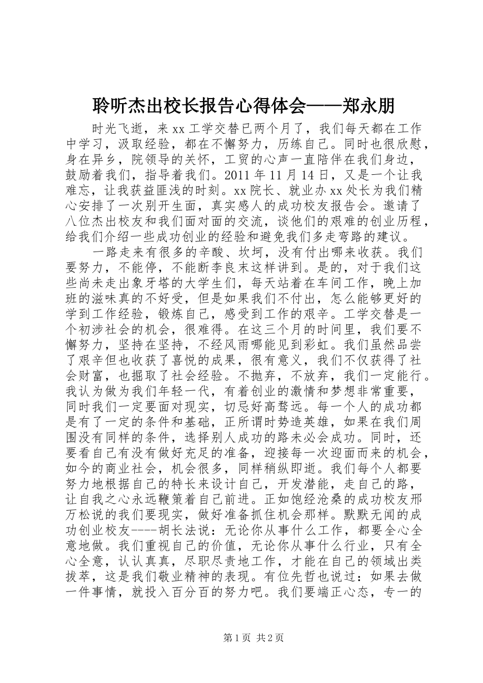 聆听杰出校长报告心得体会——郑永朋_1_第1页