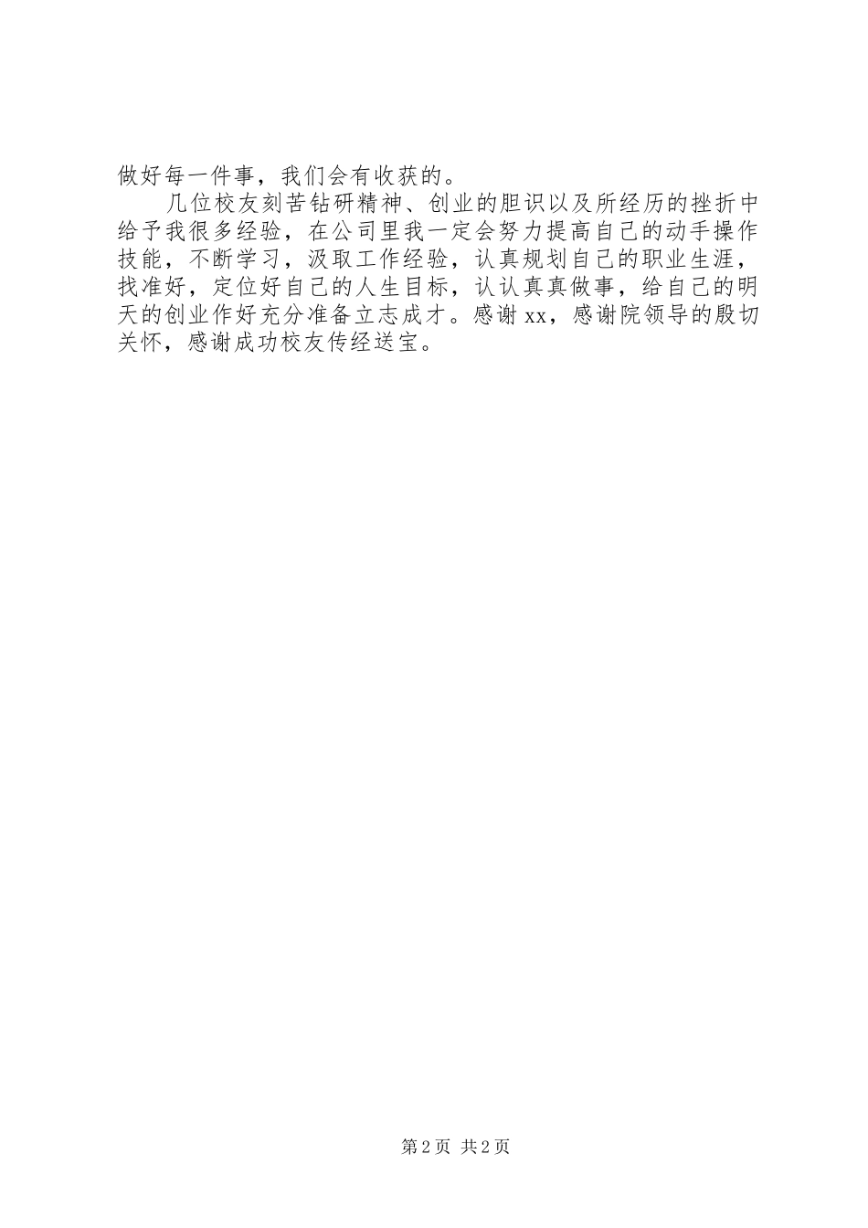 聆听杰出校长报告心得体会——郑永朋_1_第2页