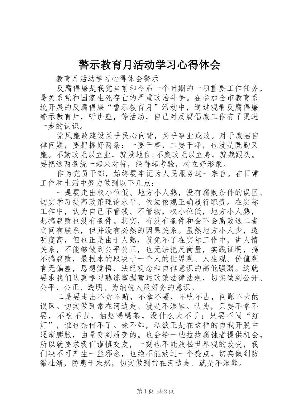 警示教育月活动学习心得体会_第1页