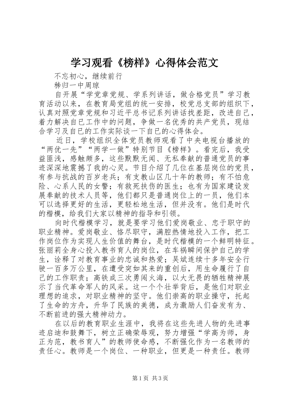 学习观看《榜样》心得体会范文_第1页