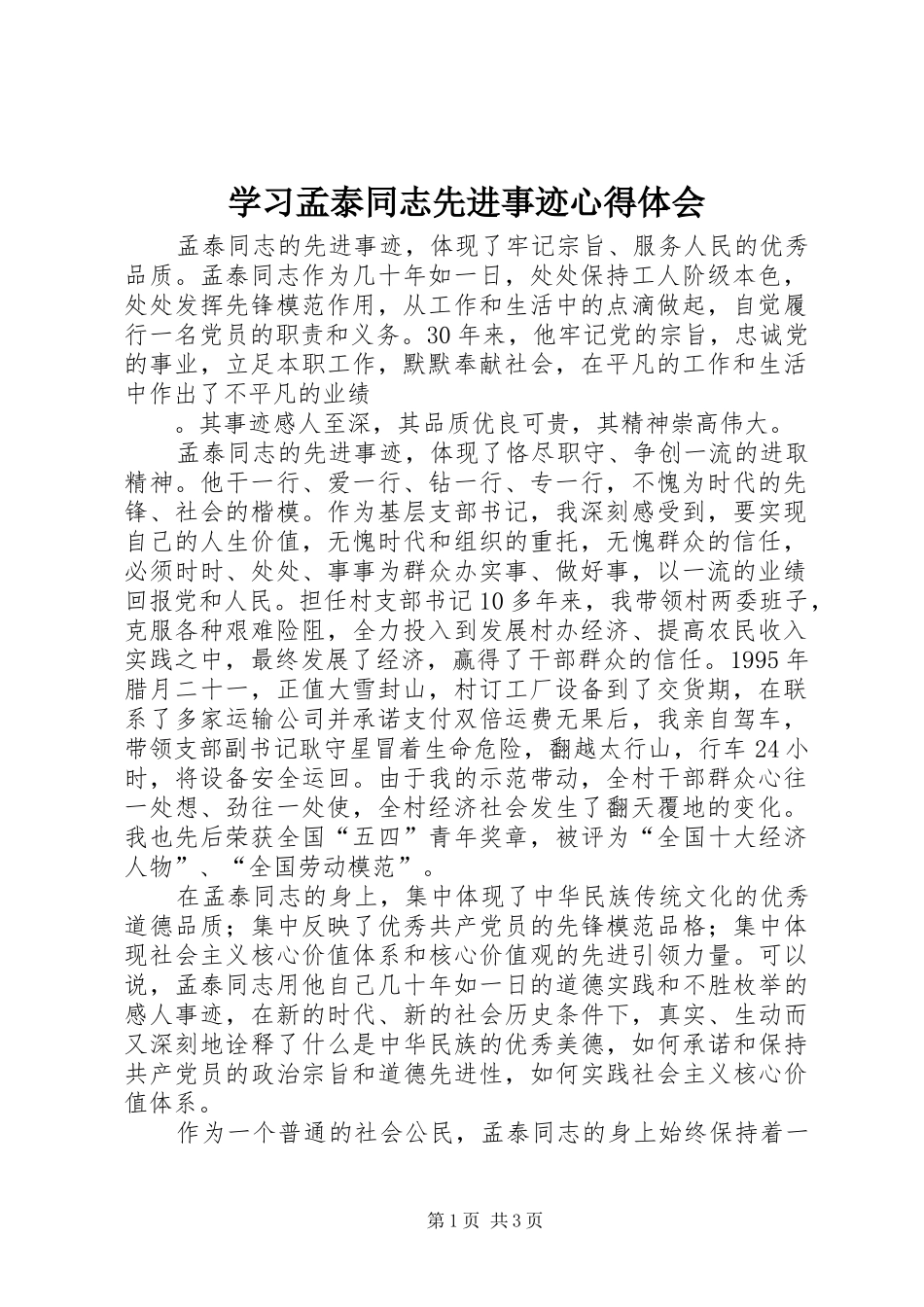 学习孟泰同志先进事迹心得体会_第1页