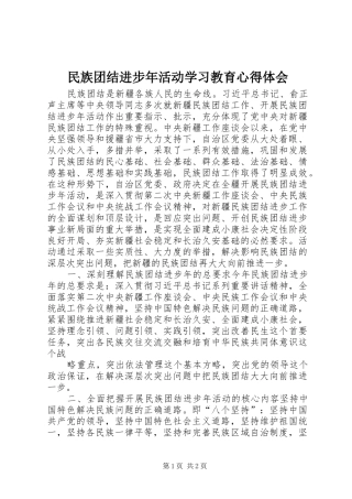 民族团结进步年活动学习教育心得体会_1