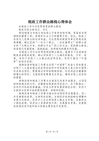 税政工作群众路线心得体会
