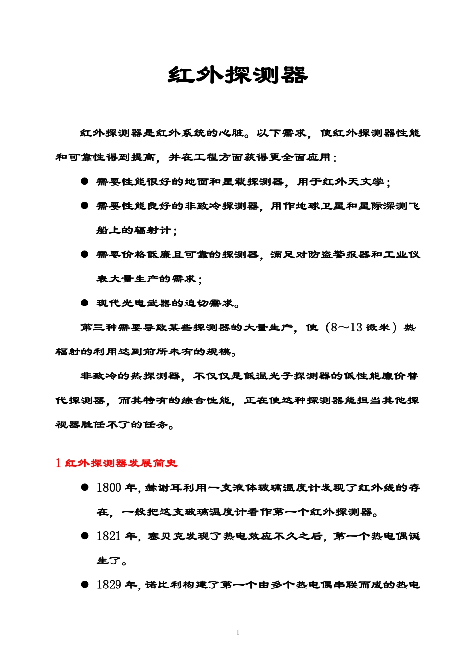 红外探测器部分_第1页