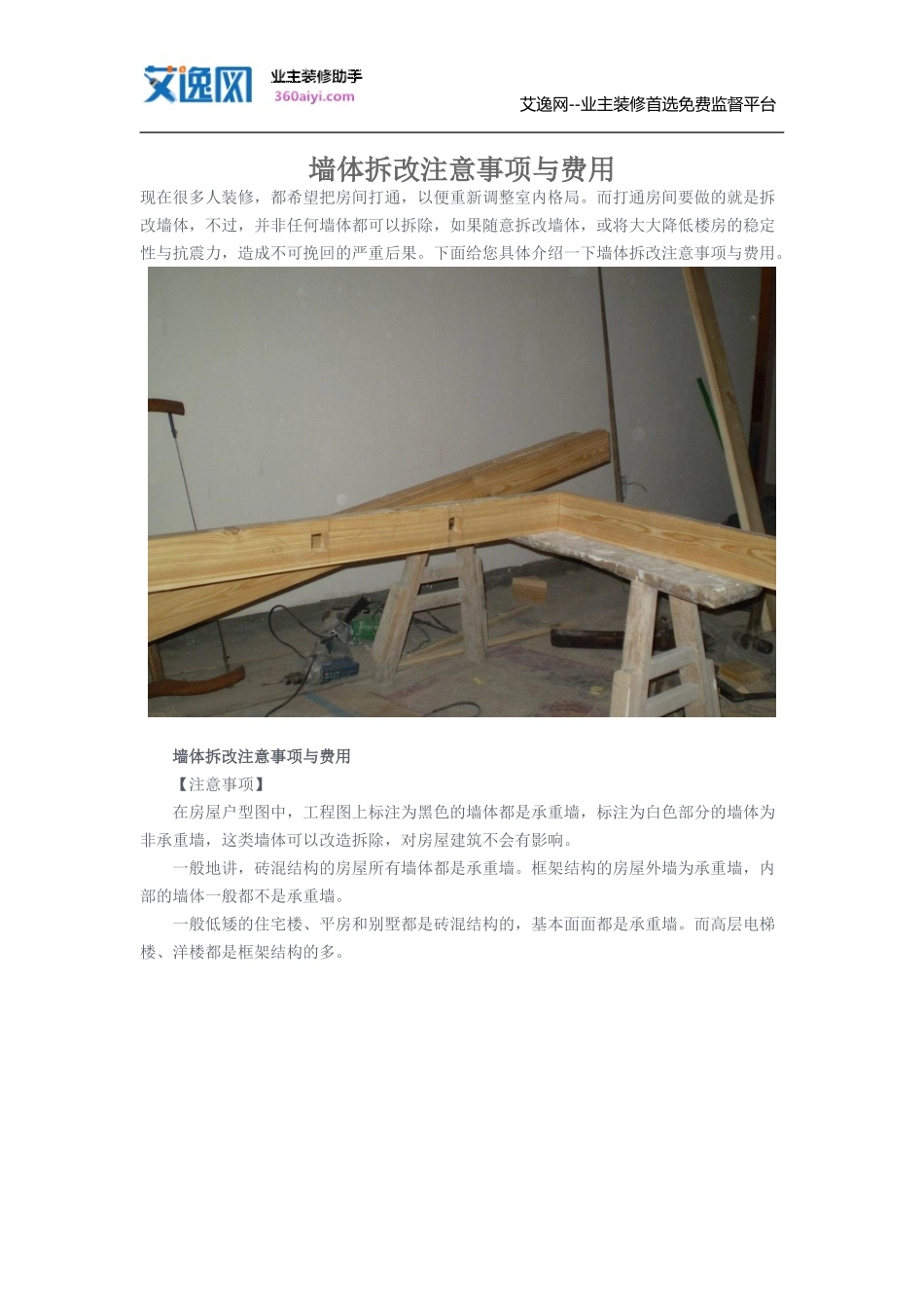 墙体拆改注意事项与费用_第1页