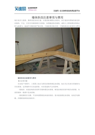 墙体拆改注意事项与费用