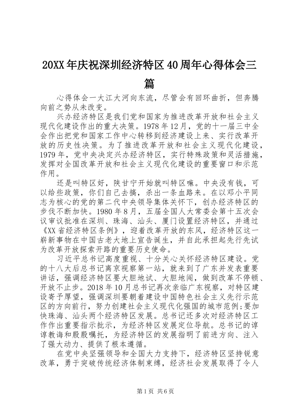 20XX年庆祝深圳经济特区40周年心得体会三篇_第1页