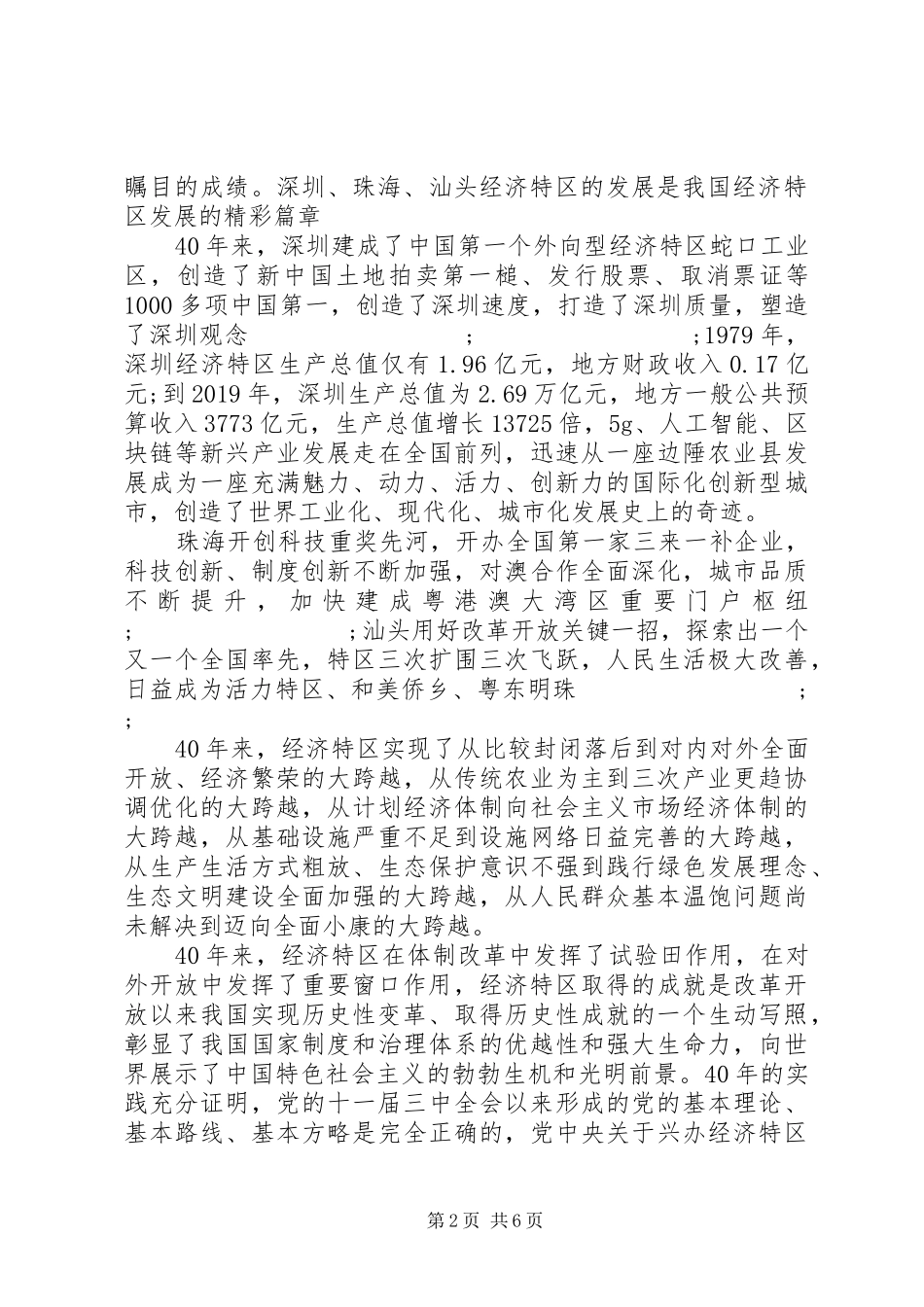 20XX年庆祝深圳经济特区40周年心得体会三篇_第2页