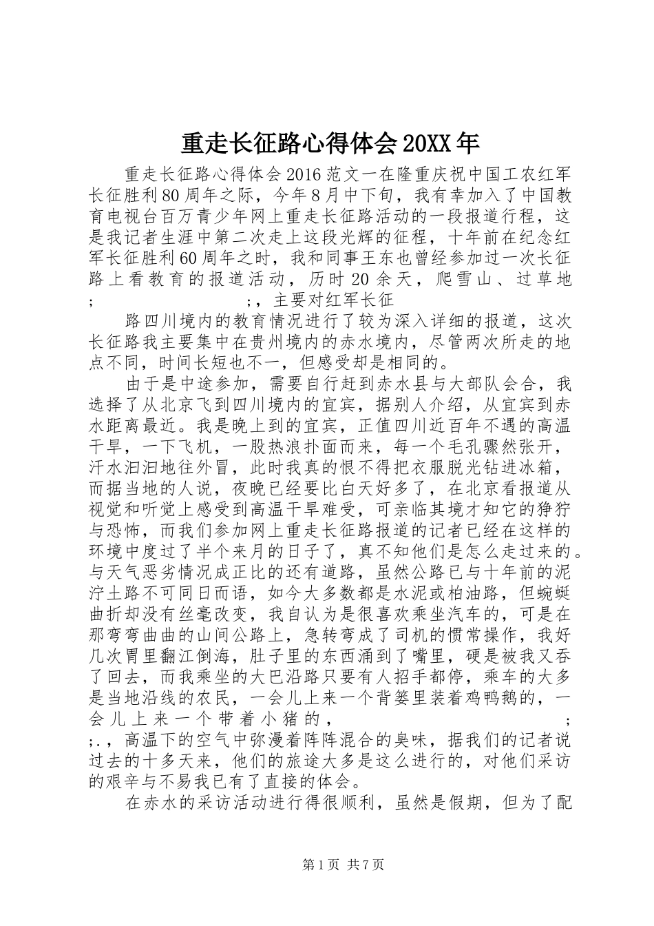 重走长征路心得体会20XX年 (2)_第1页
