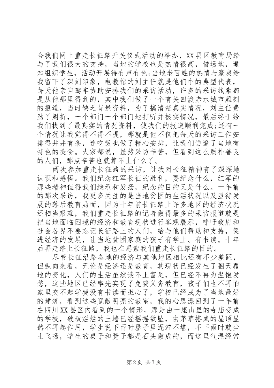 重走长征路心得体会20XX年 (2)_第2页