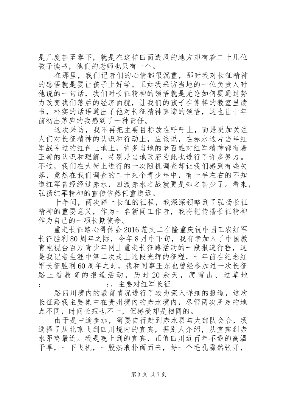 重走长征路心得体会20XX年 (2)_第3页
