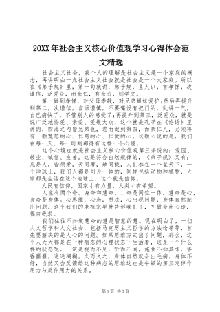 20XX年社会主义核心价值观学习心得体会范文精选