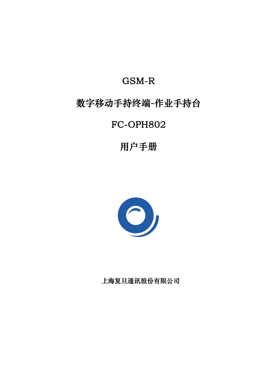 铁路专用手机——OPH802用户手册_第1页