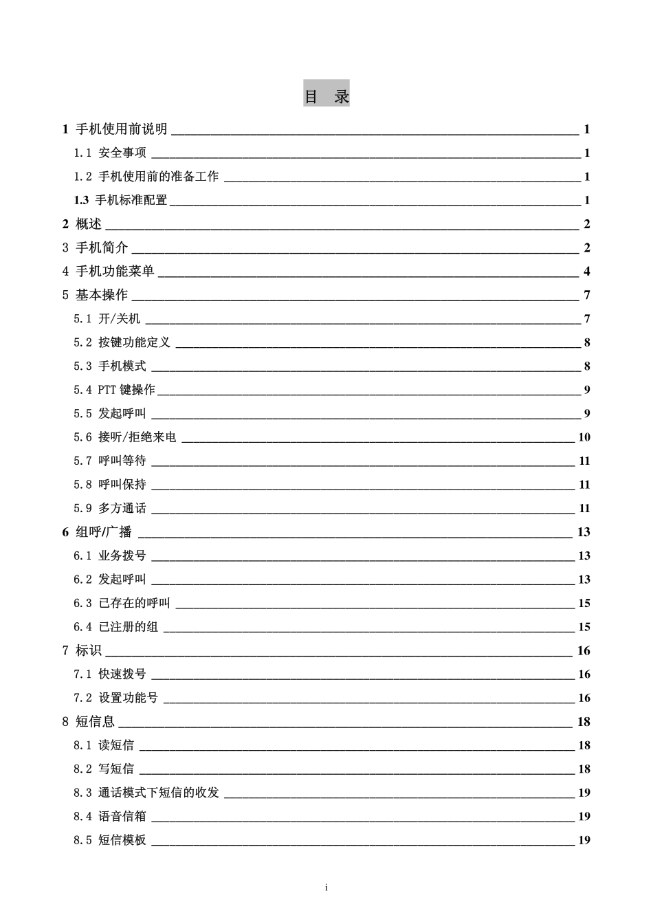 铁路专用手机——OPH802用户手册_第2页