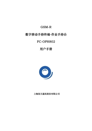 铁路专用手机——OPH802用户手册