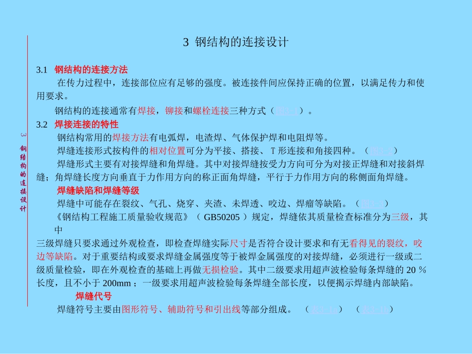 钢结构的连接设计_第1页