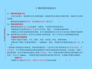 钢结构的连接设计