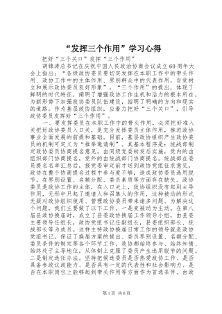 “发挥三个作用”学习心得