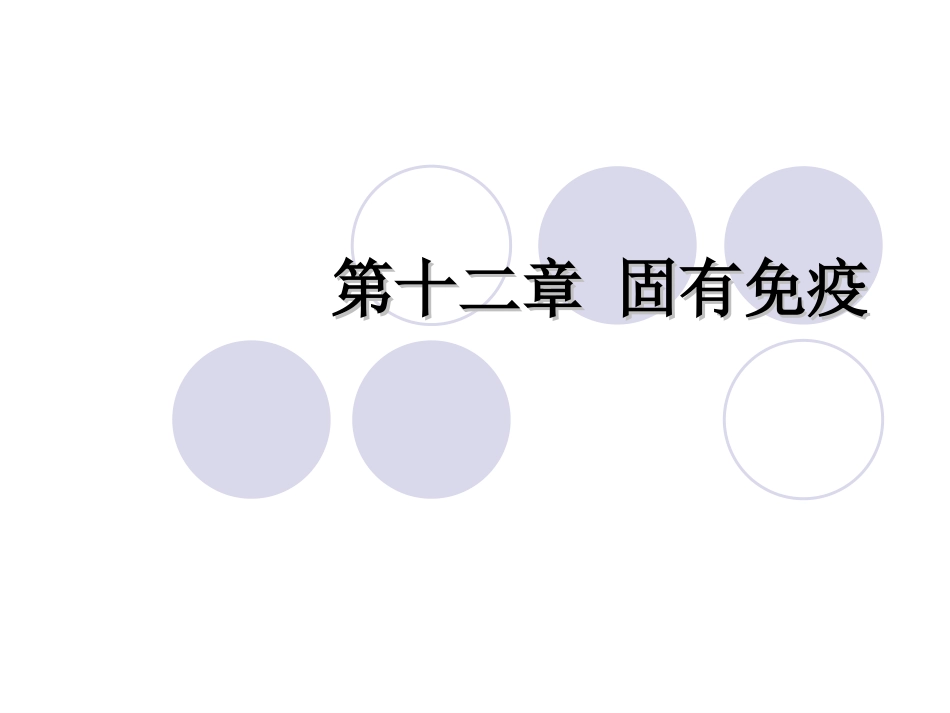 固有免疫系统及其应答111._第1页