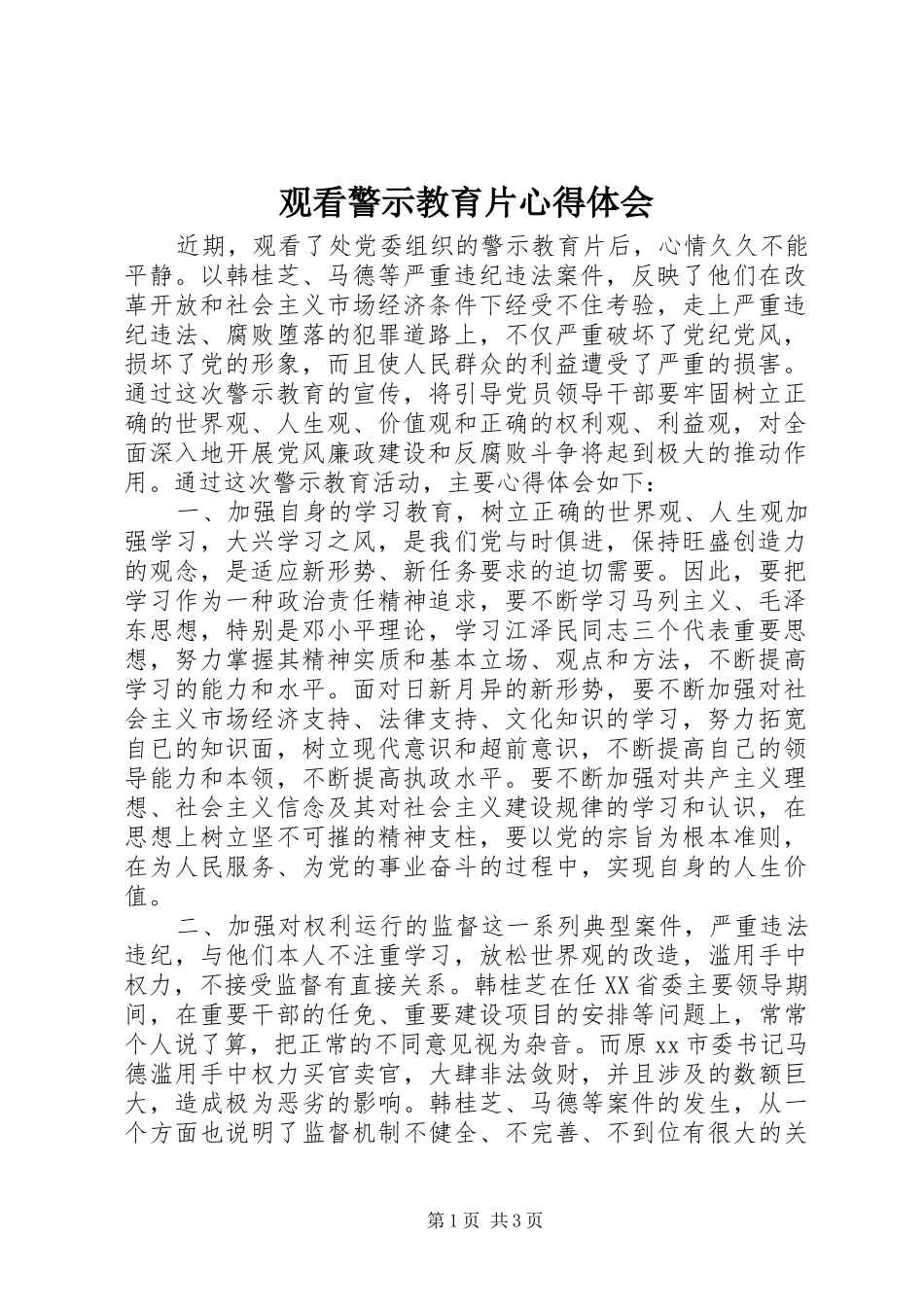 观看警示教育片心得体会_第1页
