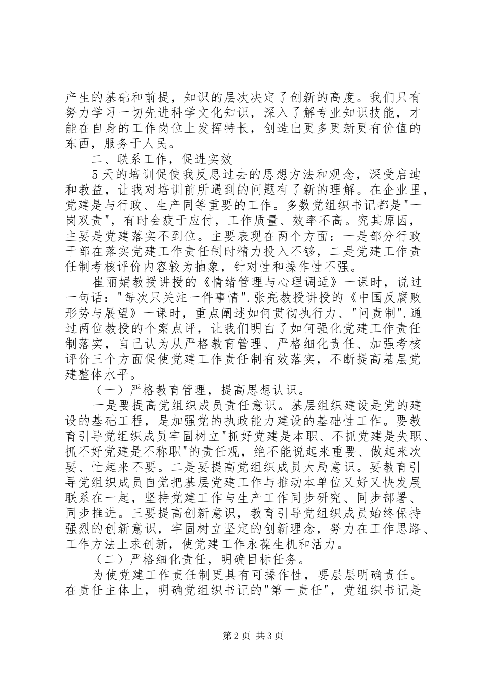 曲靖基层党组织书记培训心得体会_第2页