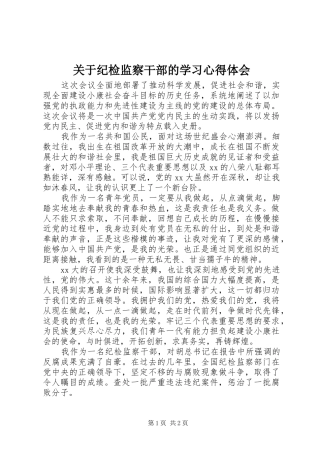 关于纪检监察干部的学习心得体会