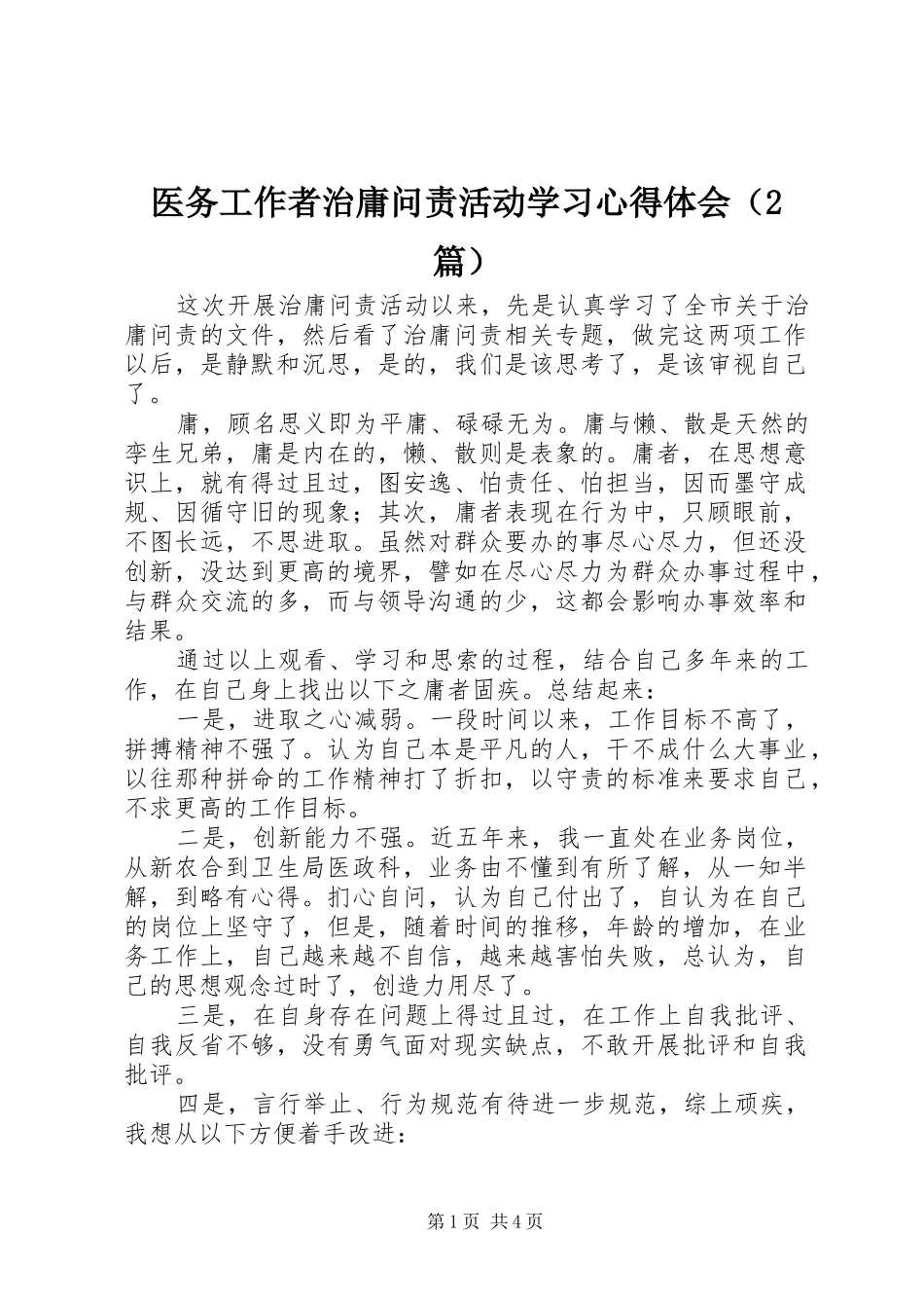 医务工作者治庸问责活动学习心得体会（2篇）_第1页