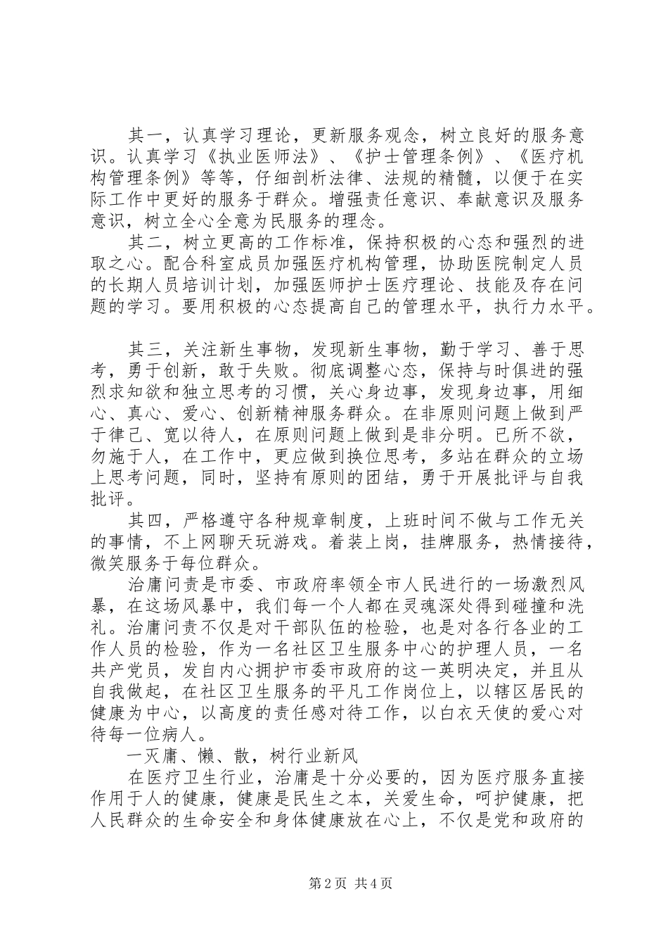 医务工作者治庸问责活动学习心得体会（2篇）_第2页