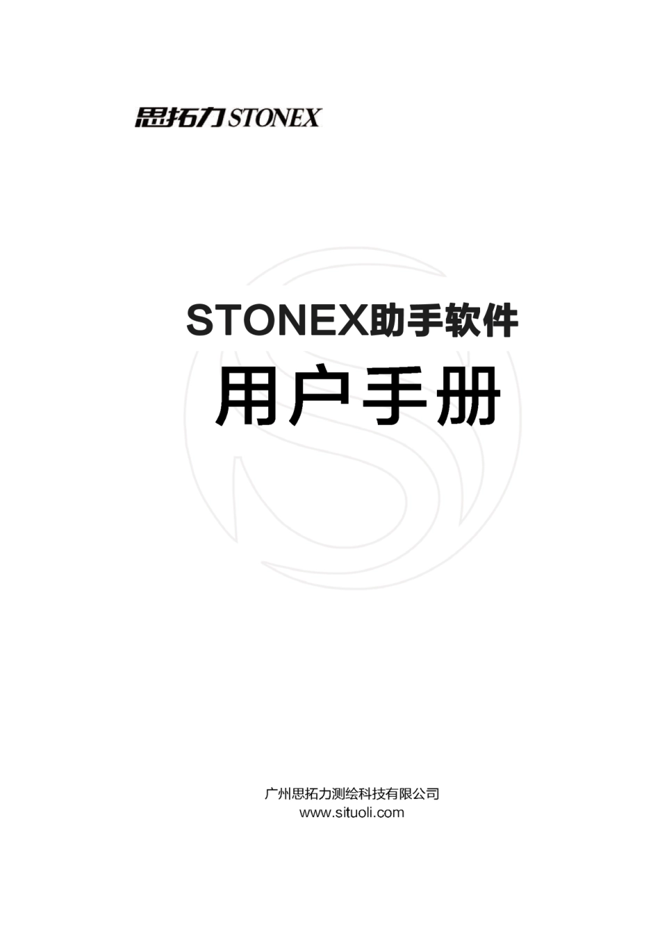 思拓力助手软件用户手册_第1页