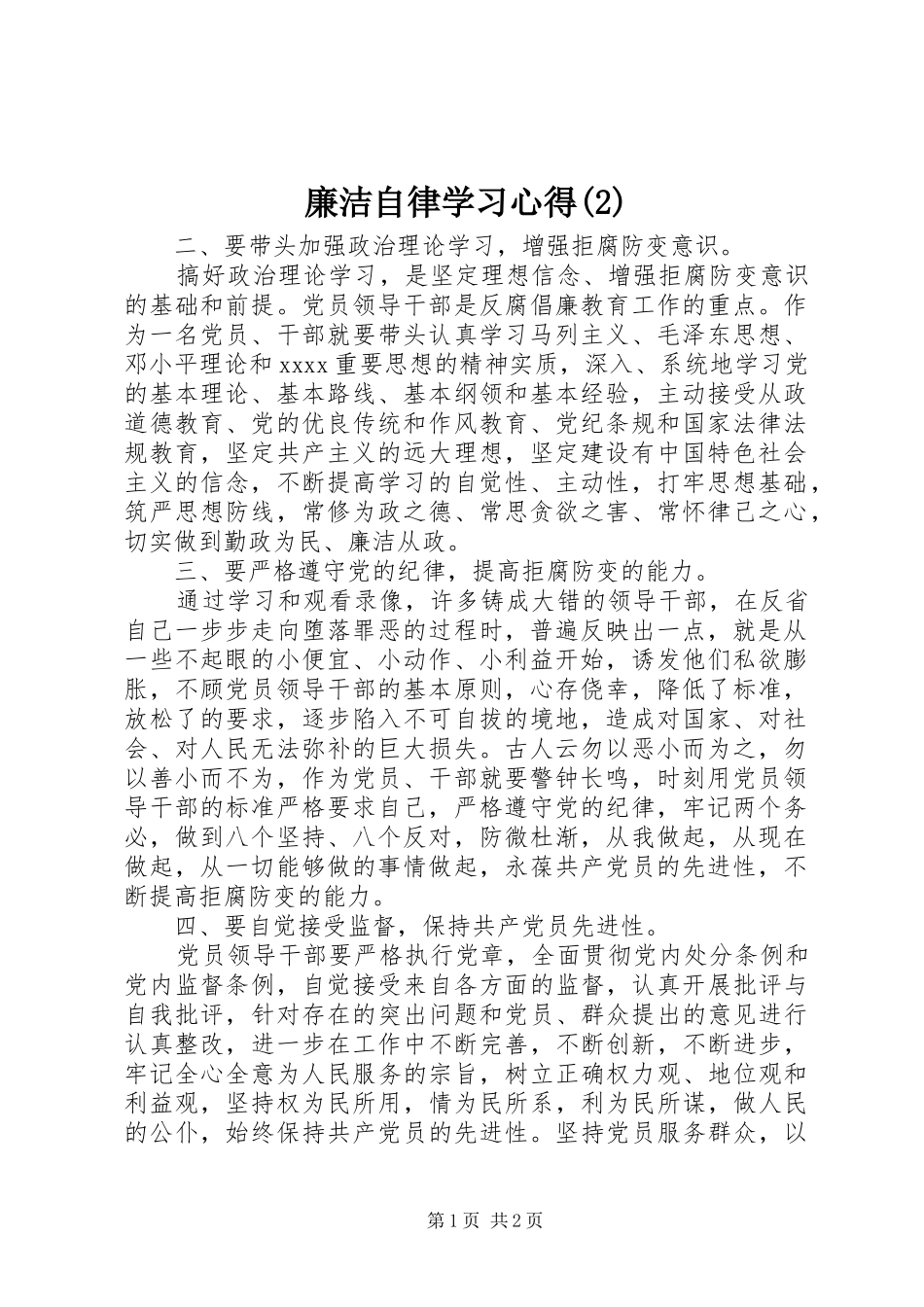 廉洁自律学习心得(2)_第1页