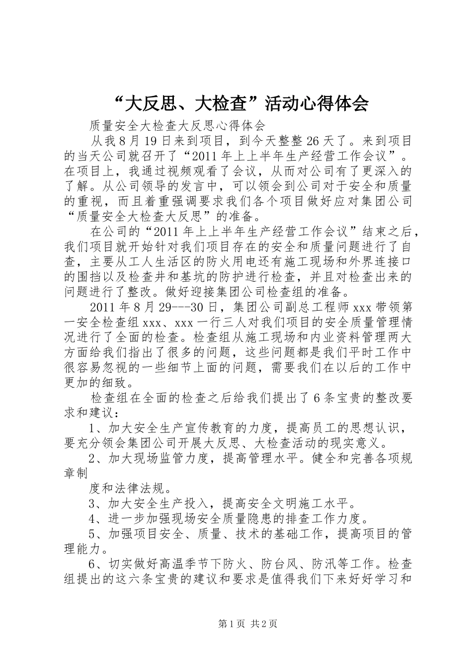 “大反思、大检查”活动心得体会_第1页
