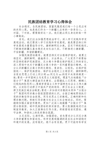 民族团结教育学习心得体会