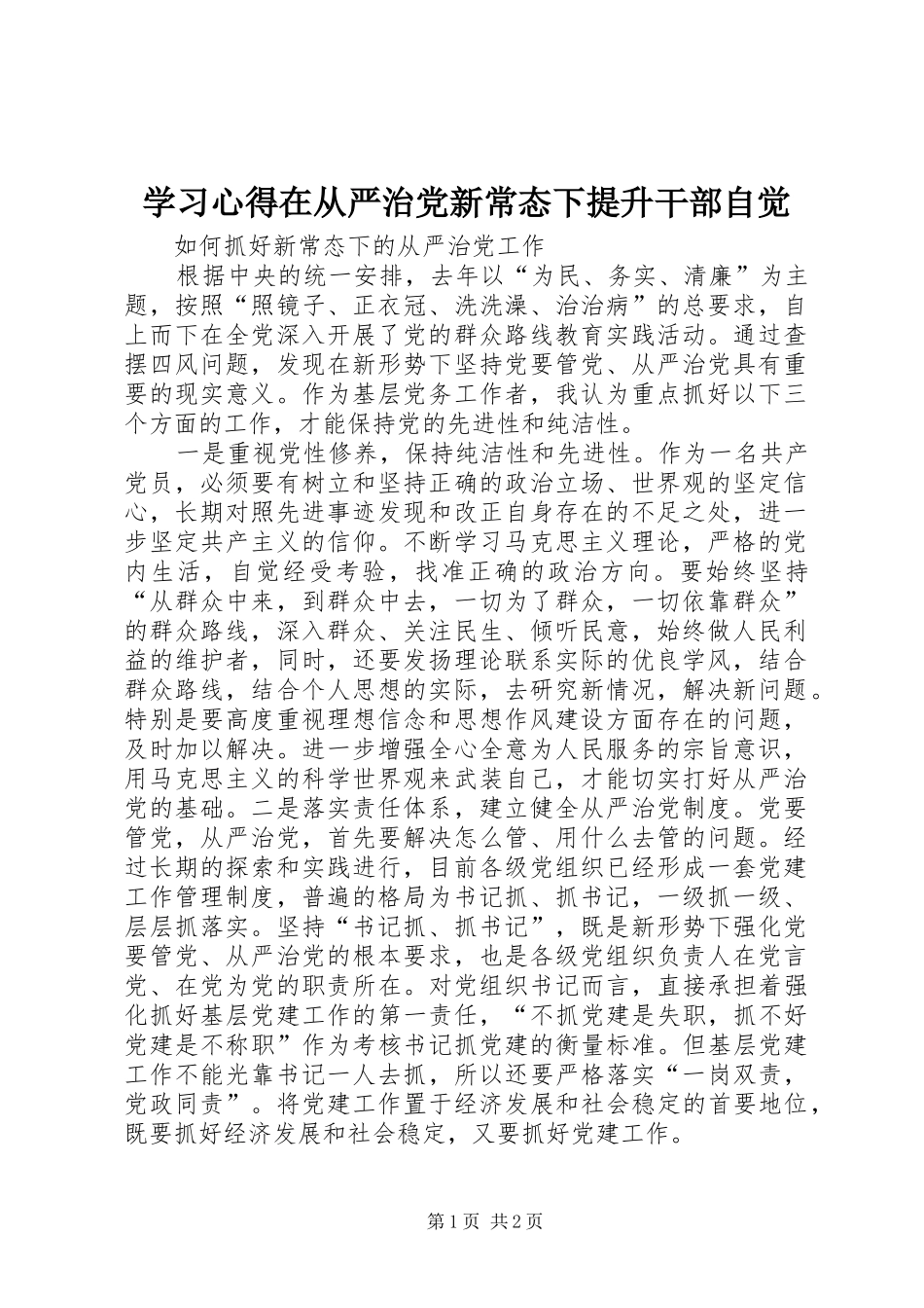 学习心得在从严治党新常态下提升干部自觉_第1页