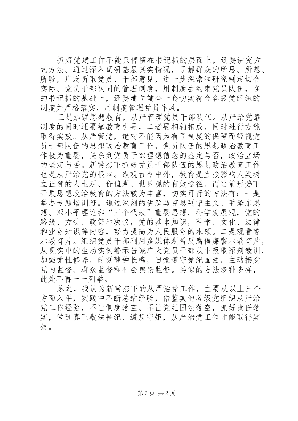 学习心得在从严治党新常态下提升干部自觉_第2页