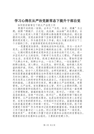 学习心得在从严治党新常态下提升干部自觉
