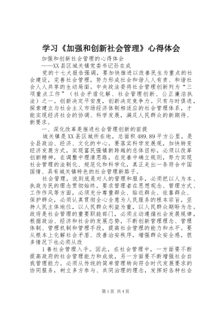 学习《加强和创新社会管理》心得体会