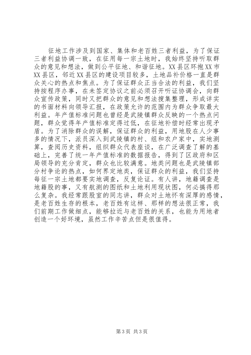 国土资源局用地股长工作体会范文_第3页