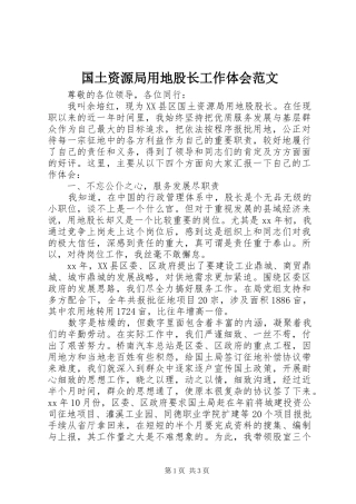 国土资源局用地股长工作体会范文