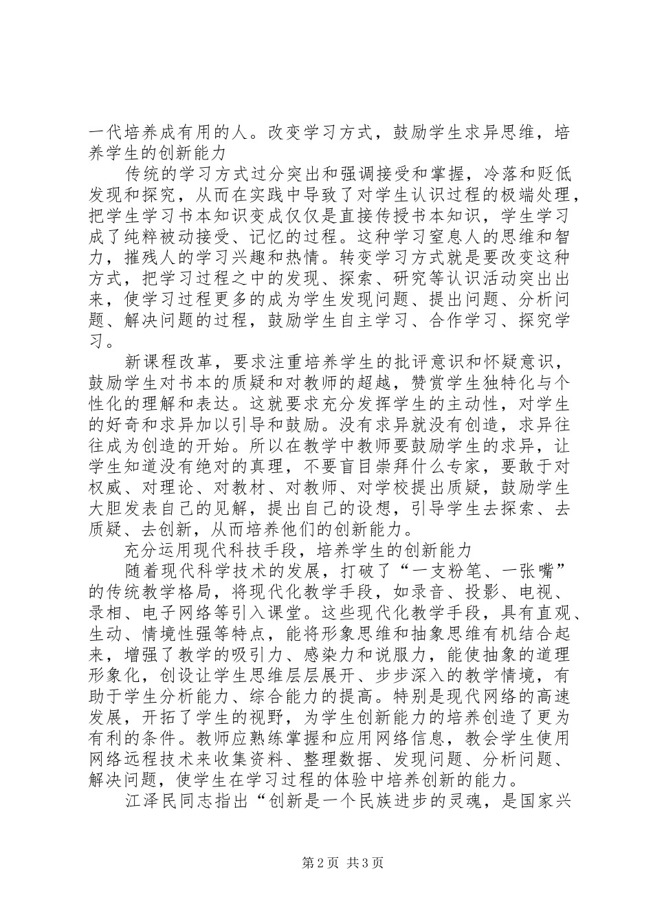 创新意识和创新能力的培养心得体会_第2页